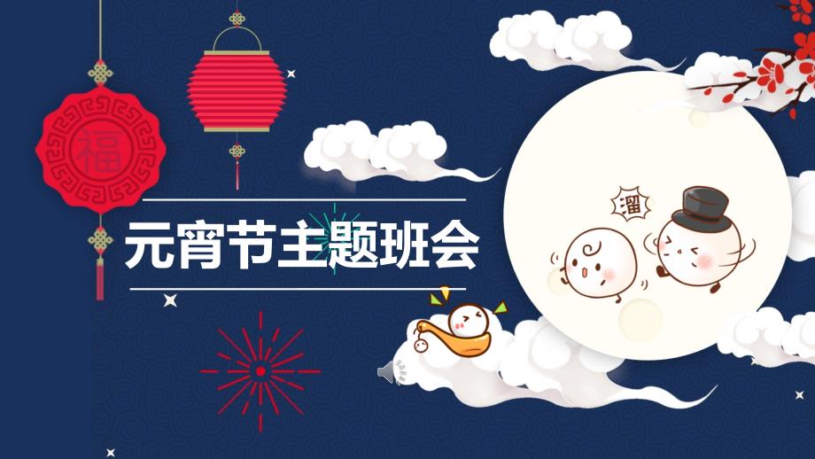 传统节日元宵节66_第1页