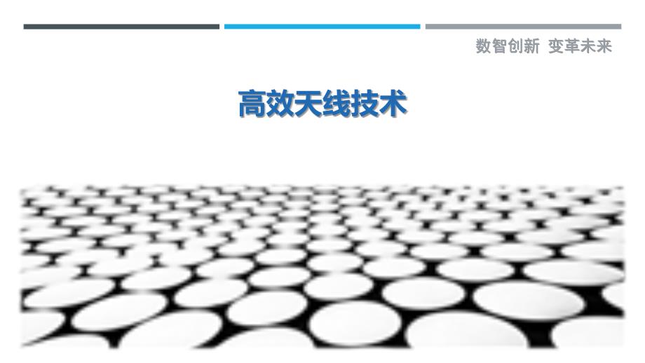 高效天线技术-洞察剖析_第1页