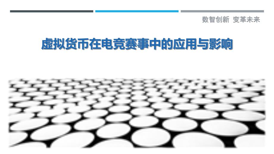 虚拟货币在电竞赛事中的应用与影响-洞察剖析_第1页