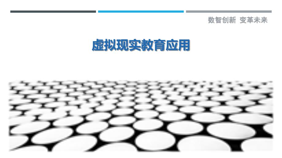 虚拟现实教育应用-第3篇-洞察剖析_第1页