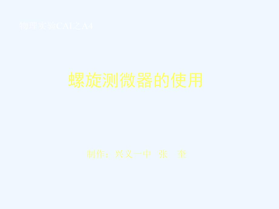 高中物理 螺旋测微器课件 新人教版选修3-1_第1页
