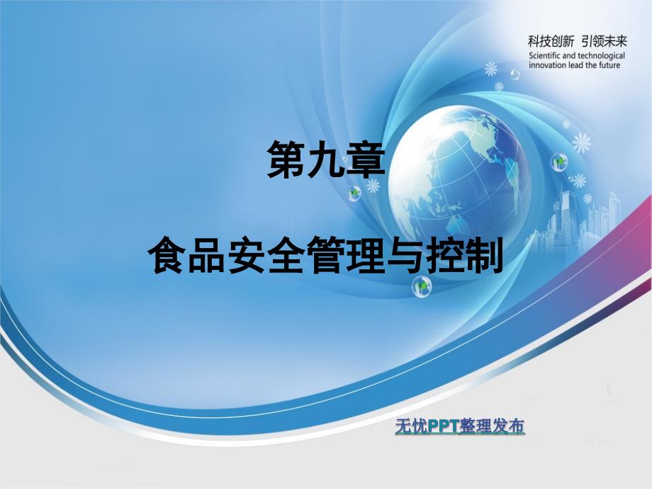 食品安全管理与控制_第1页