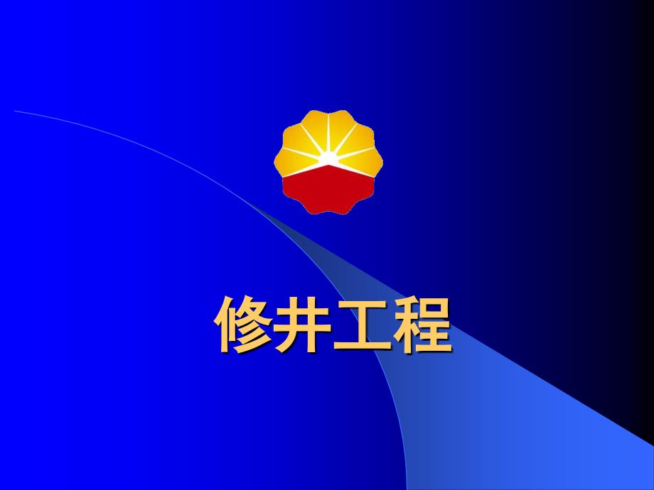 修井工程-套管损坏的修复_第1页