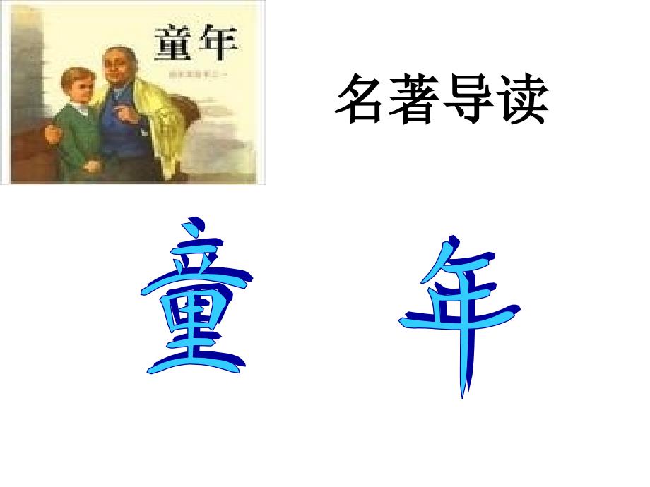 七年级下名著《童年》新改资料课件_第1页