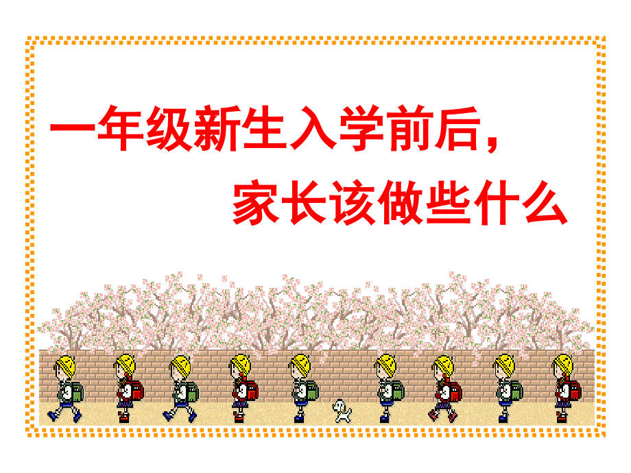 一年级新生入学前后-家长该做些什么课件_第1页