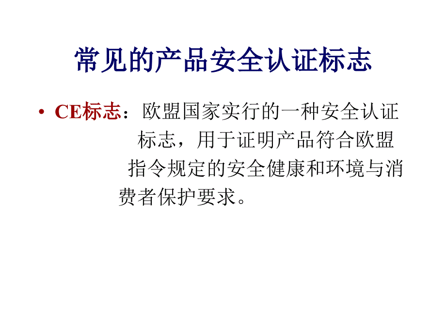 常见的产品安全认证标志.ppt_第1页
