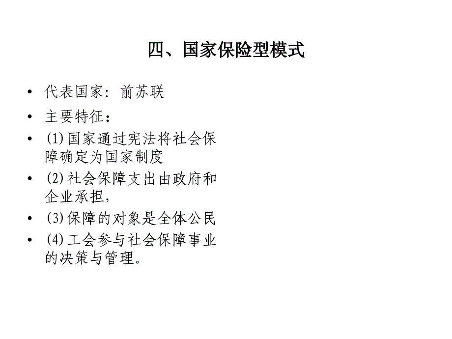 国家保险型模式_第1页