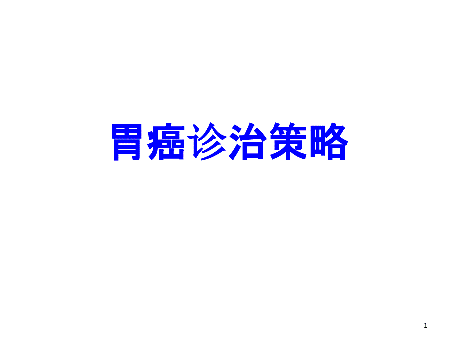 胃癌诊治策略培训ppt课件_第1页