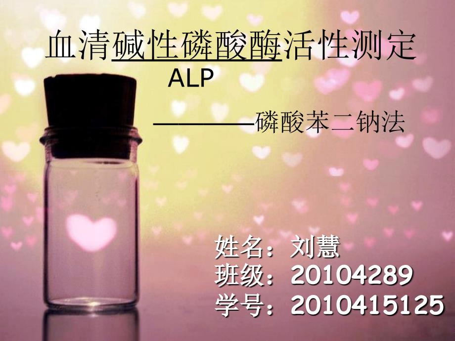血清碱性磷酸酶活性测定_第1页