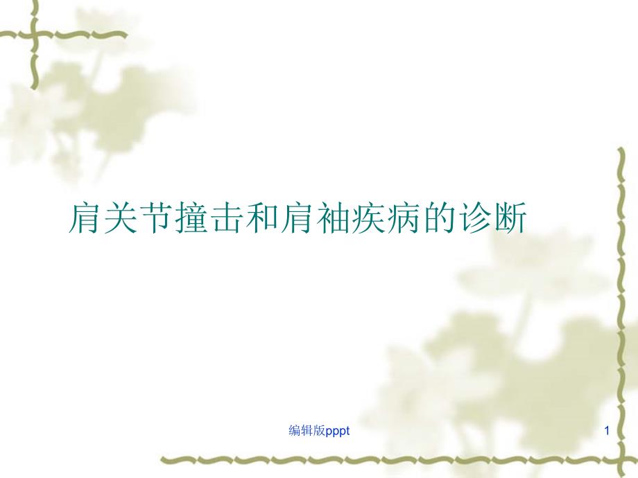 肩袖疾病诊断课件_第1页
