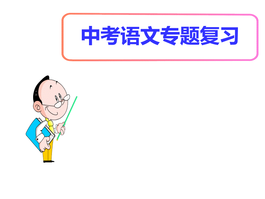 部编人教版语文中考专题复习《句子成分分析》ppt课件_第1页