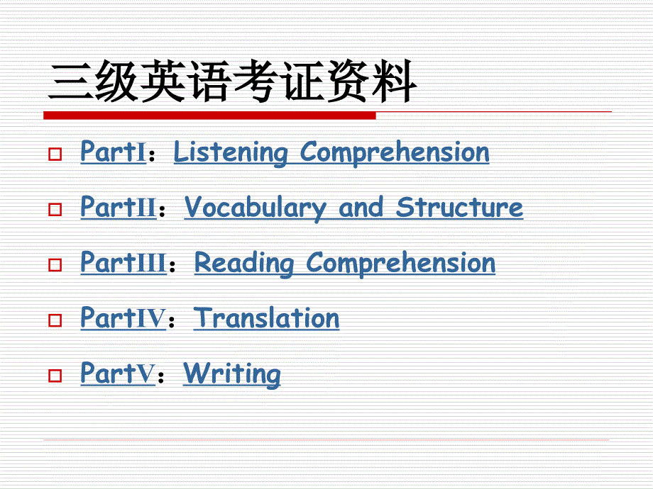 选修课--英语B级考证_第1页