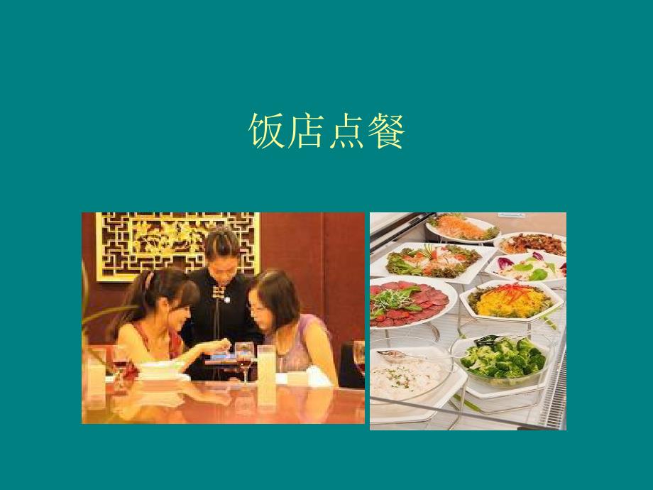 《饭店点餐英语》PPT课件_第1页