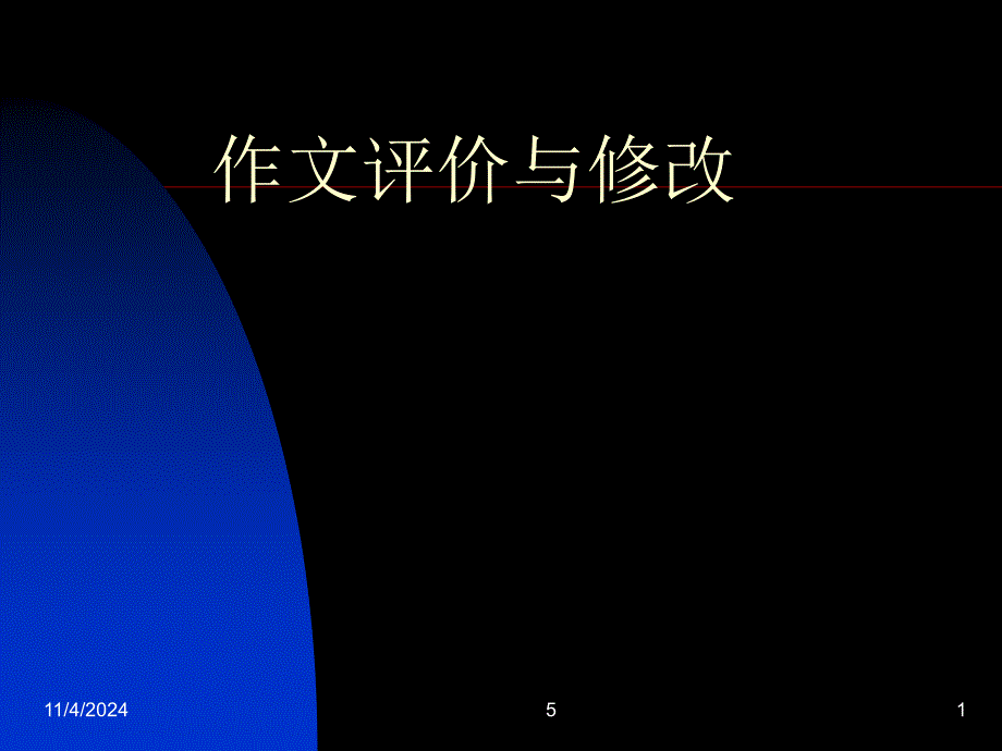 作文评价与修改[1]_第1页