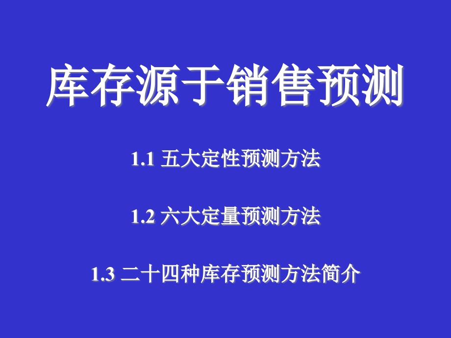 库存预测方法介绍_第1页