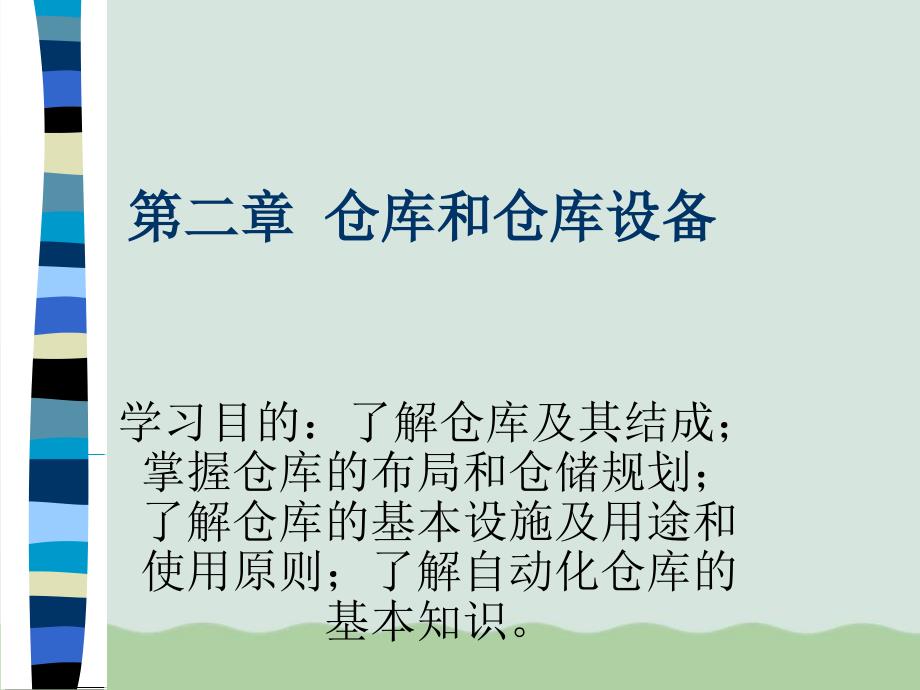 仓库和仓库设备知识课件_第1页