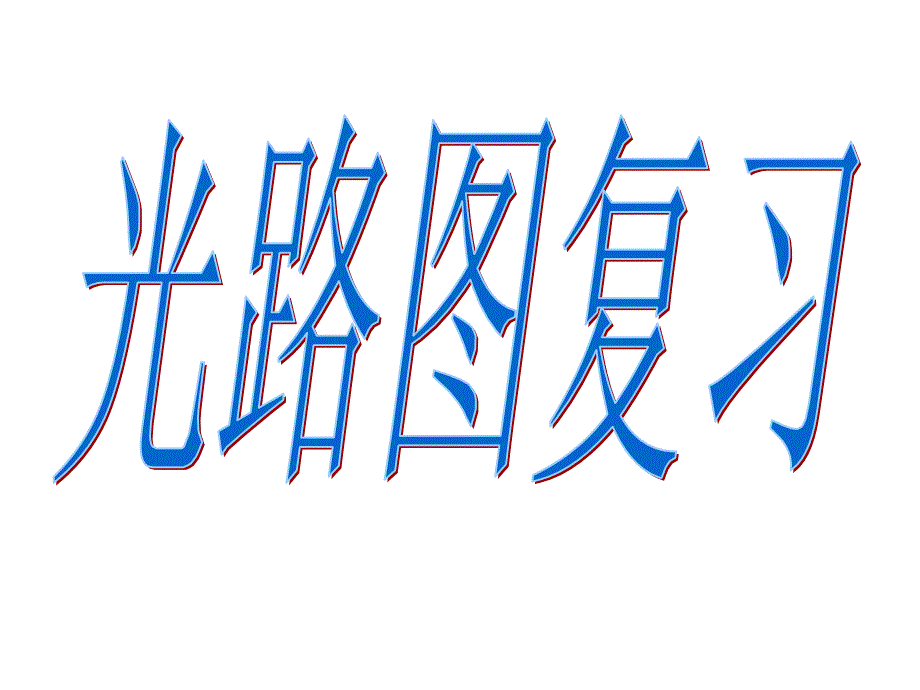 光路图练习_第1页