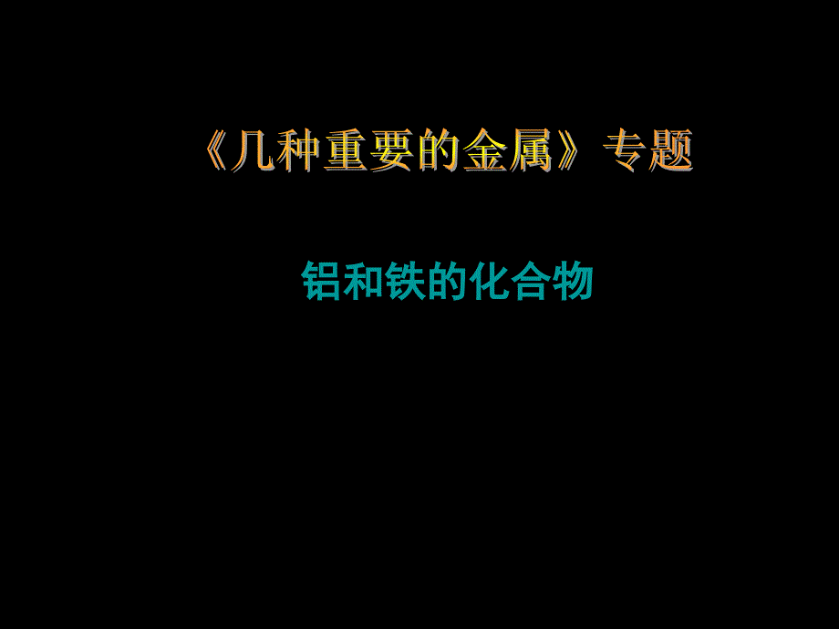 铝三角和铁三角(高一章节总结)_第1页