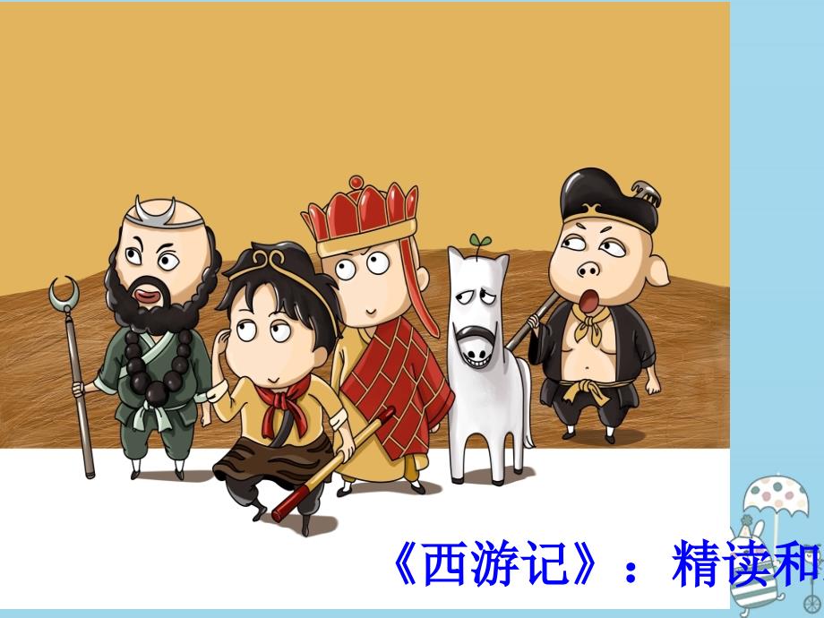 七年级语文上册名著导读西游记讲义新人教版_第1页