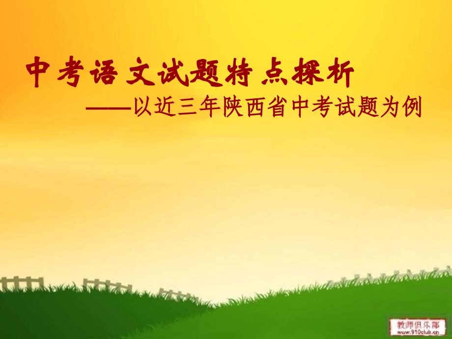 中考语文试题特点探析_第1页