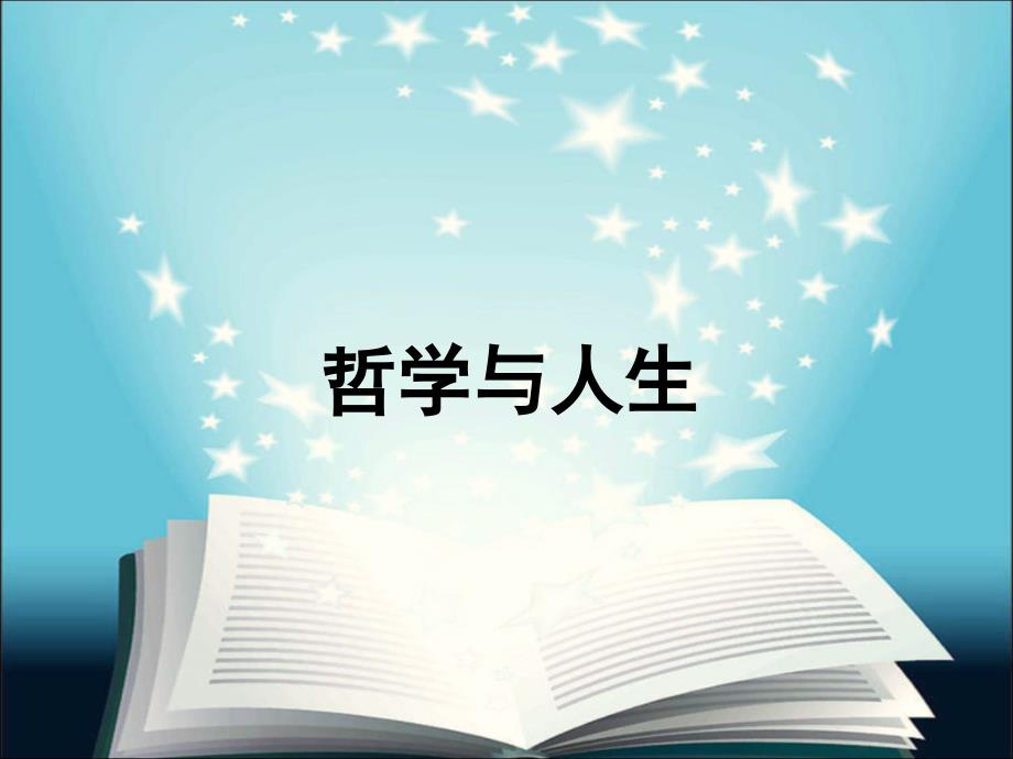 哲学与人生(全套课件146P)_第1页