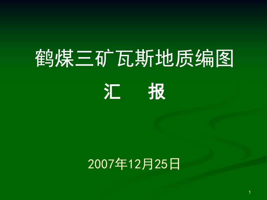 三矿瓦斯地质编图汇报_第1页