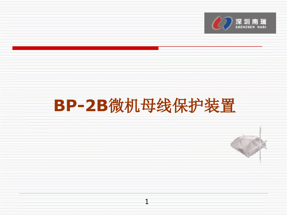 BP-2B母线保护资料_第1页