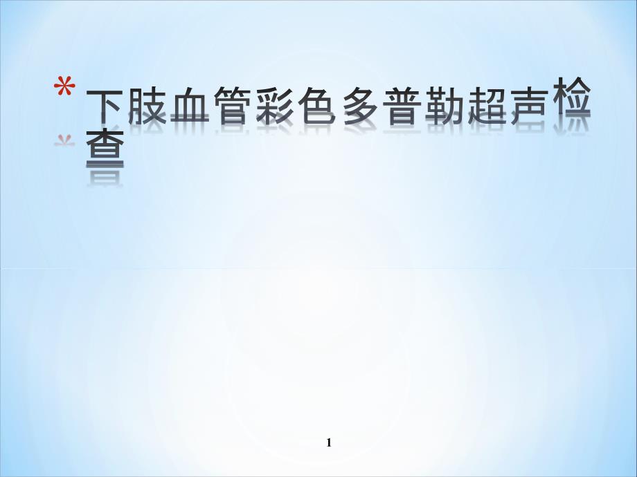 下肢动脉讲课稿 ppt课件_第1页