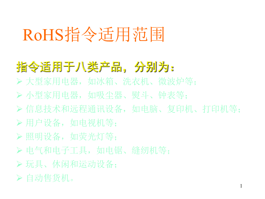 RoHS有害物质资料_第1页