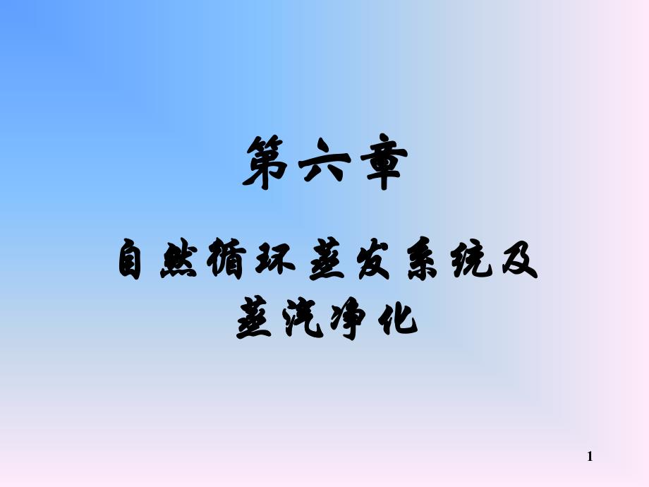 第一讲-第一节蒸发设备_第1页