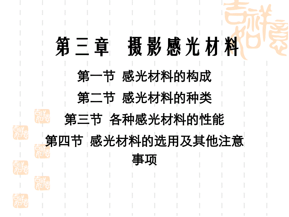 摄影感光材料的构成种类与性能_第1页