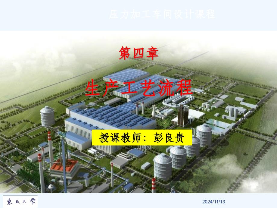 金属压力加工车间设计之生产工艺流程培训教材课件_第1页