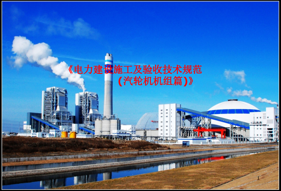 汽轮机安装、验收、技术规范课件_第1页