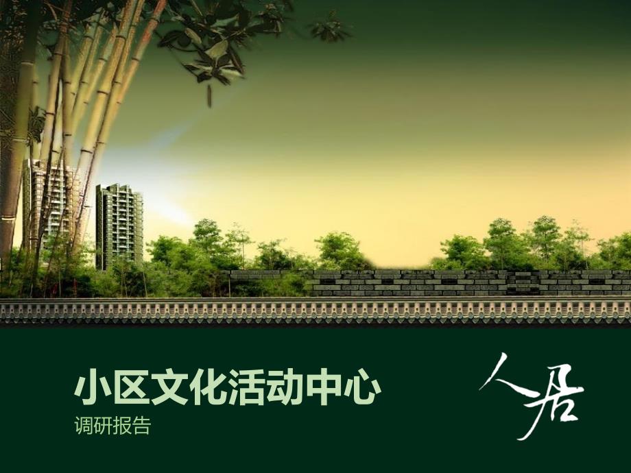 社区活动中心设计汇总_第1页