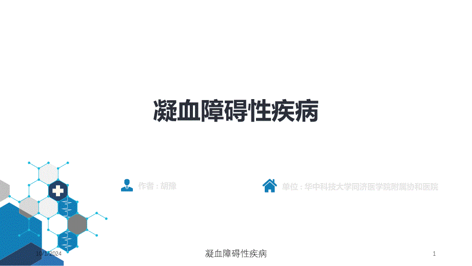 凝血障碍性疾病课件_第1页