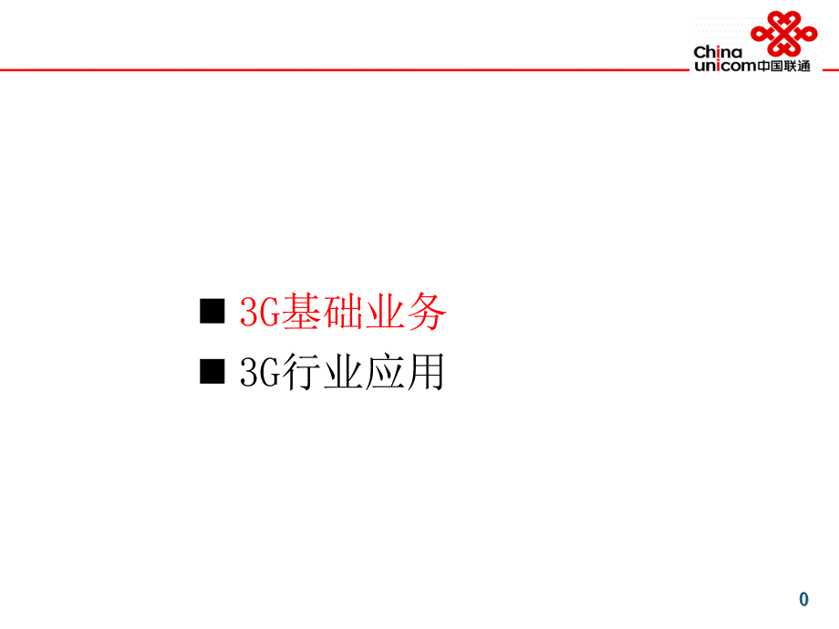 3G基础及行业产品介绍_第1页