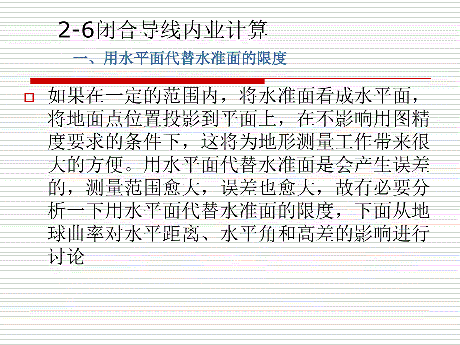 闭合导线内业计算_第1页