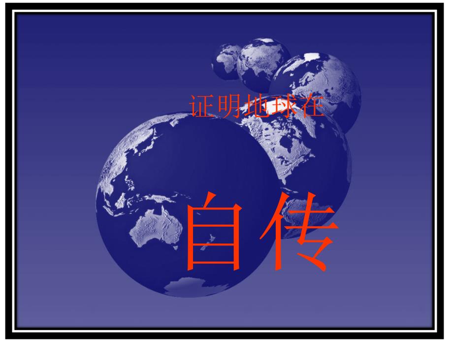 5B43证明地球在自转_第1页