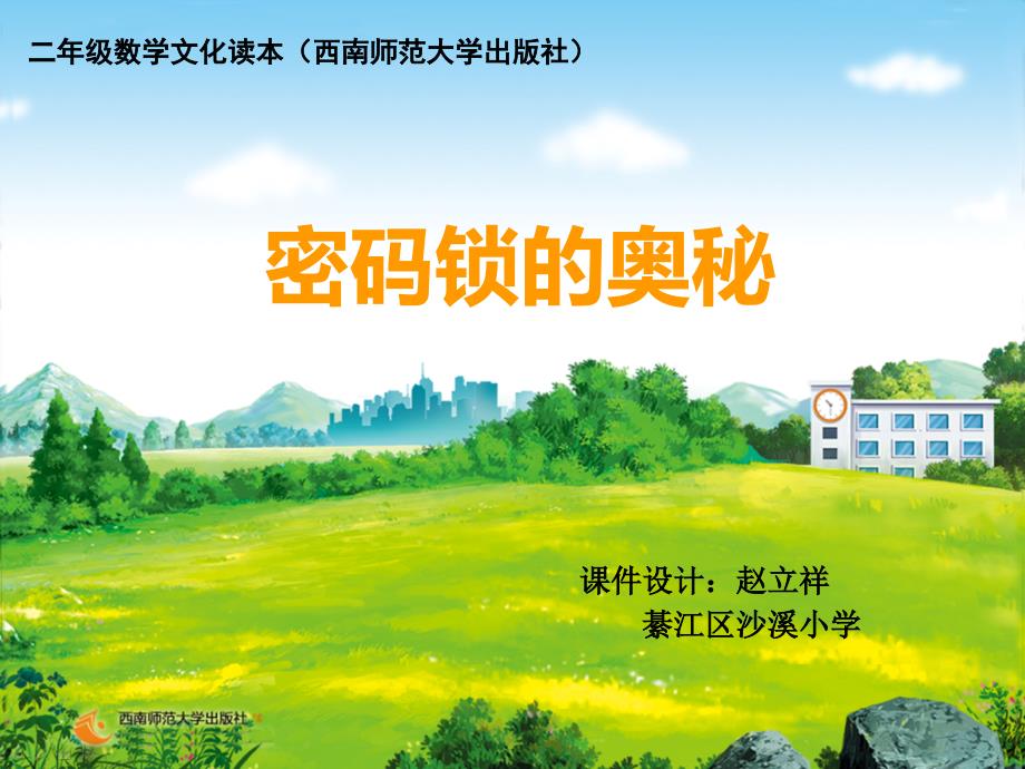 密码锁的奥秘(省一等奖)课件_第1页