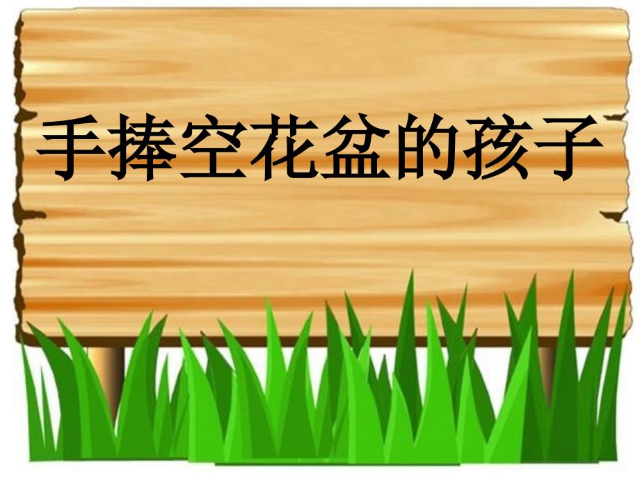 教育专题：29《手捧空花盆的孩子》_第1页