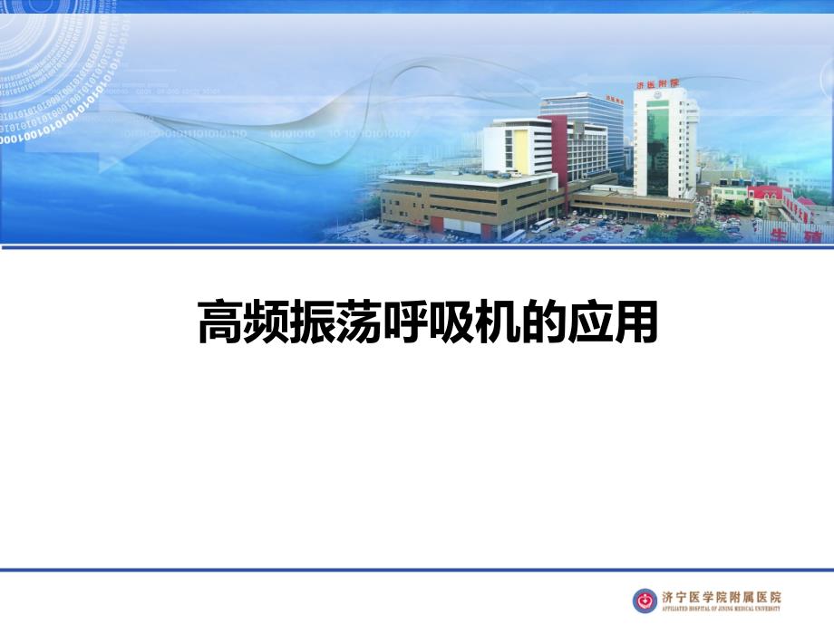 高频振荡呼吸机应用课件_第1页