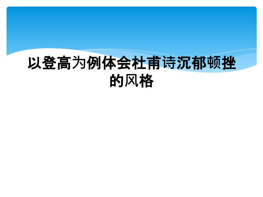 以登高为例体会杜甫诗沉郁顿挫的风格_第1页