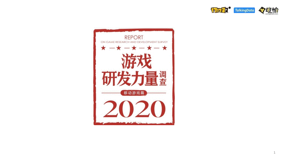 2020游戏研发力量调查(移动游戏篇)ppt课件_第1页