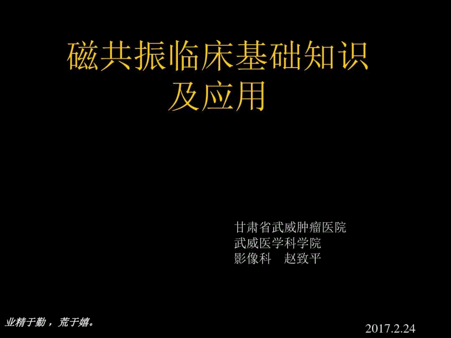临床培训磁共振临床基础知识及读片方法共119张课件_第1页