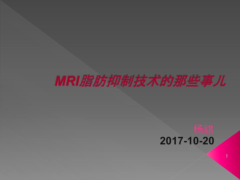 脂肪抑制技术ppt课件_第1页