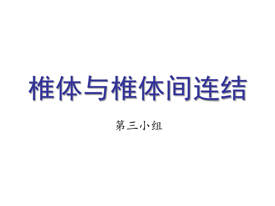 《椎体与椎体间连结》PPT课件_第1页