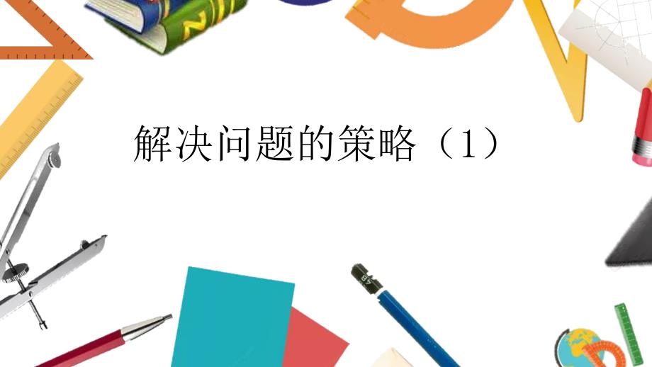 苏教版五年级数学上册71-解决问题的策略优质公开课课件_第1页