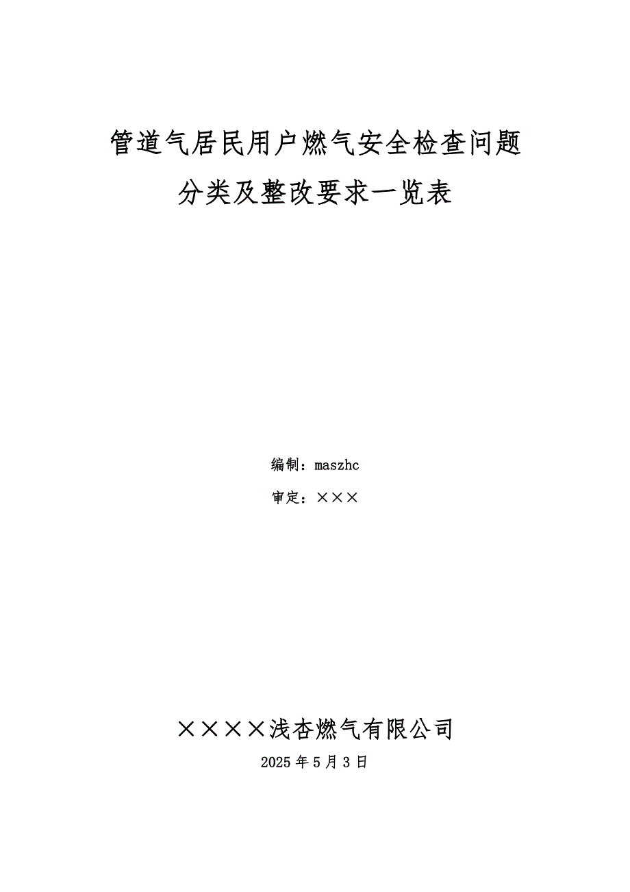 管道气居民用户燃气安全检查问题分类及整改要求一览表_第1页