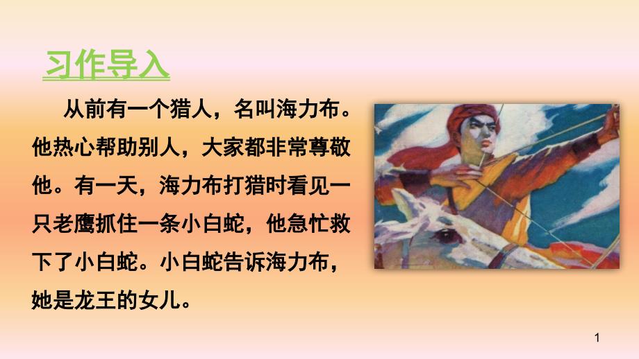 部编人教五年级语文ppt课件第三单元习作-缩写故事_第1页