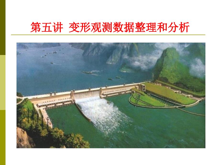 变形观测数据的整理和分析_第1页